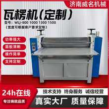 电器用瓦楞机 变压器铁芯缓冲件加工变压器瓦楞成型机瓦楞机