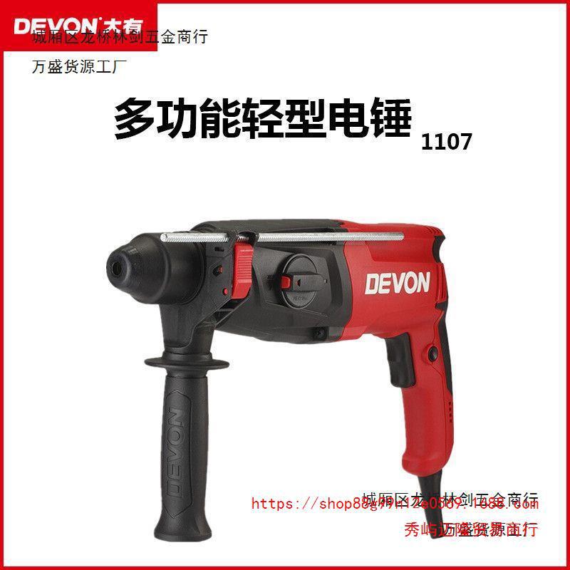 DEVON大有26多功能轻型两用电锤1107工业级电镐冲击电钻平钻锤钻