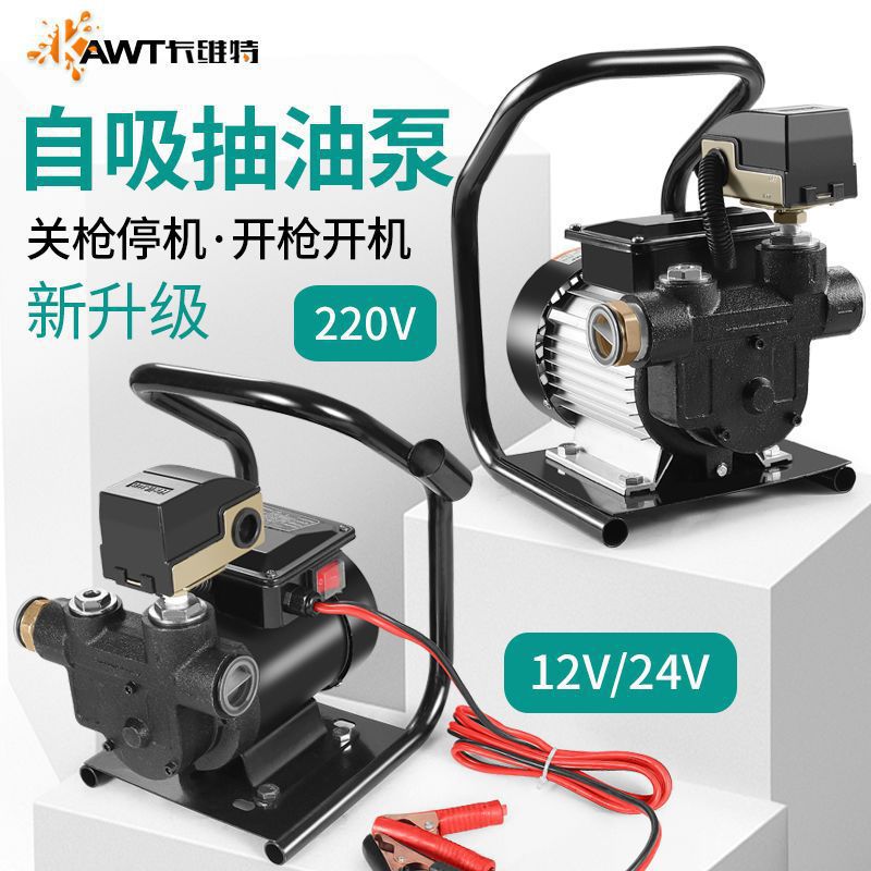 卡维特电动抽油泵12V24V220V伏柴油自动启停自吸大流量小型加油机