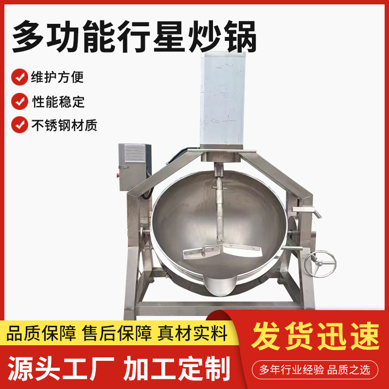 馅料辣椒酱行星搅拌炒锅蜂蜜花生坚果仁行星炒锅调味料半自动炒锅