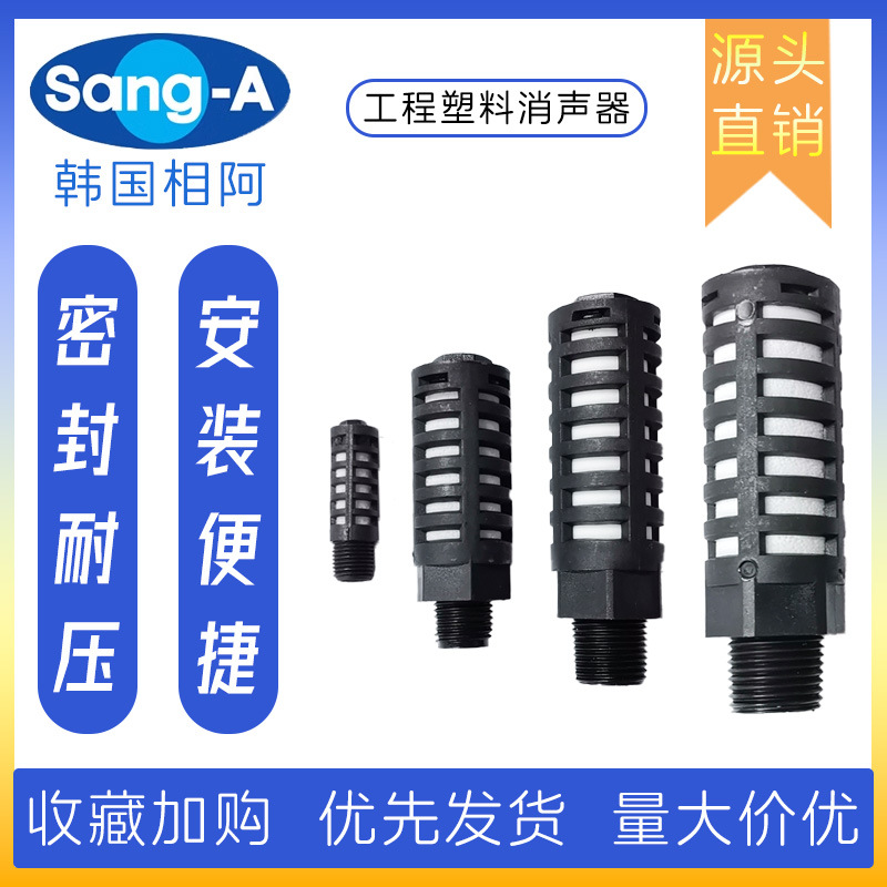 ST01 ST02 ST03 ST04工程塑料消声器 相阿SANG-A塑料消声器 三A