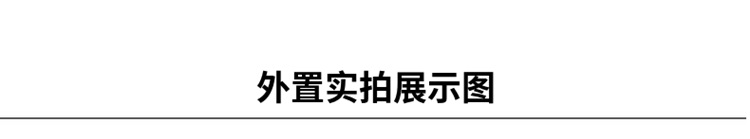 外置实拍展示.png