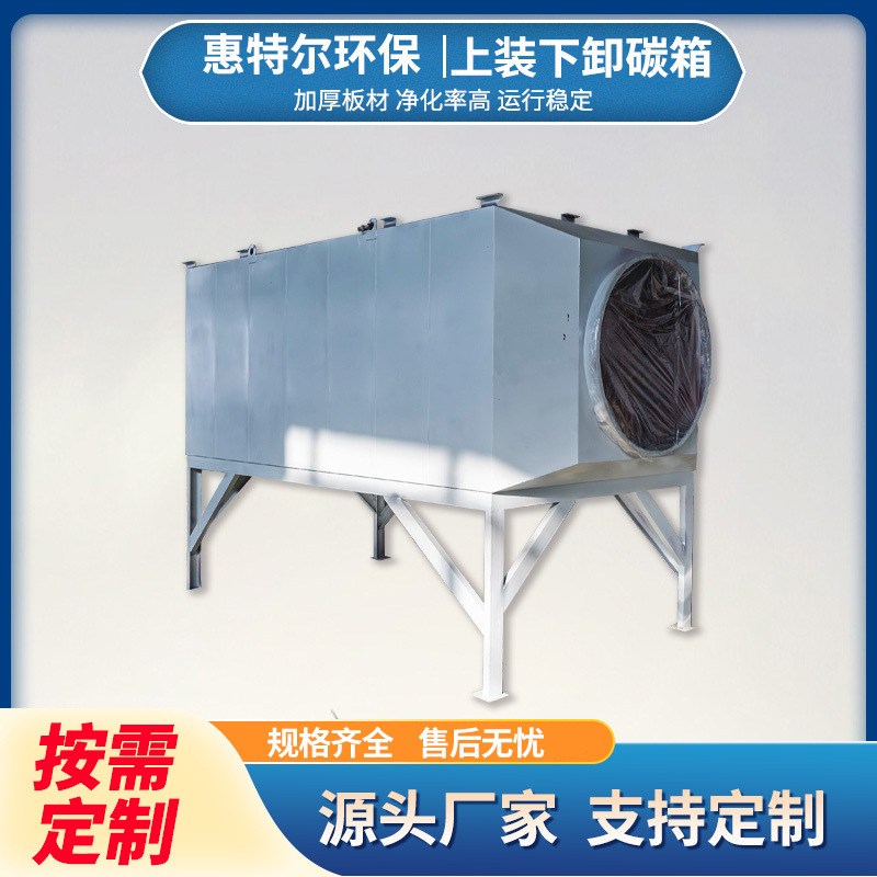 廠家漆霧處理廢氣吸附過濾裝置上裝下卸的碳箱氣體吸附設備