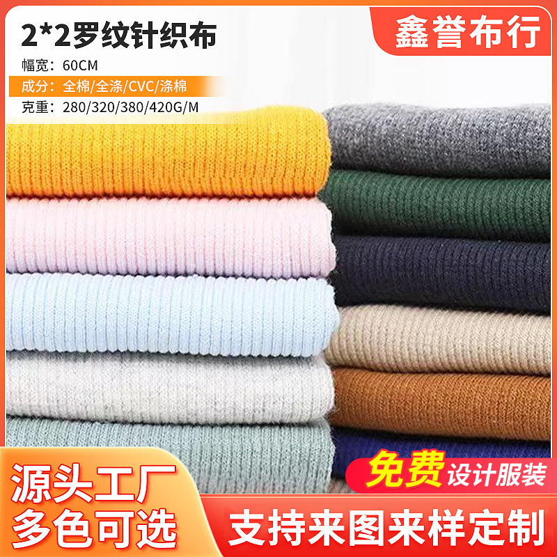 2*2纯棉罗纹布料21S精梳弹力螺纹布卫衣服装针织纺织面料专用批发