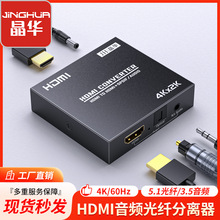 HDMI音频分离器4K60Hz/3D立体环绕3.5莲花Audio光纤5.1解码转换器