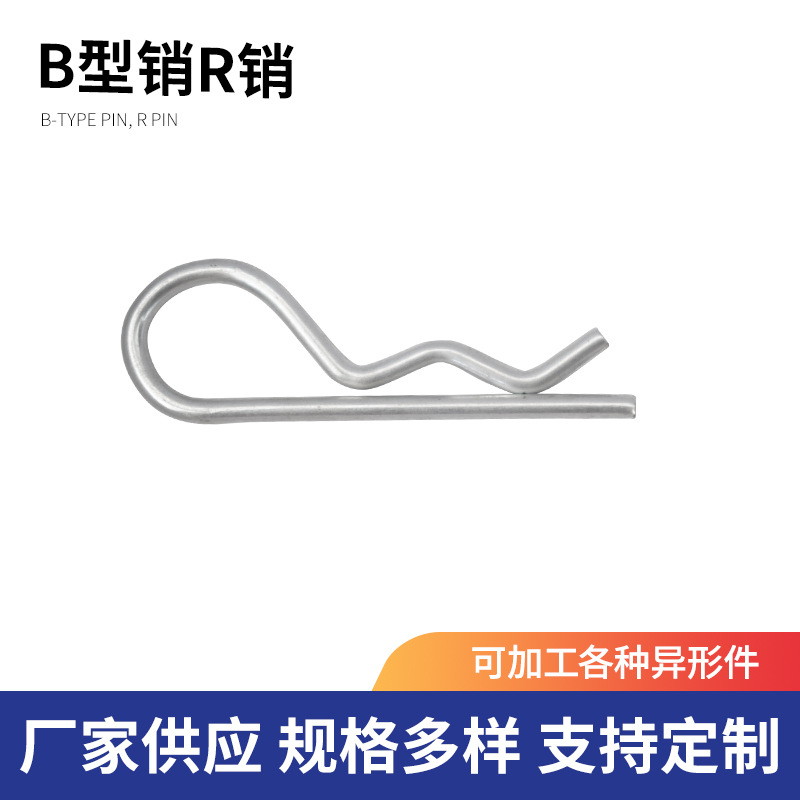 铁镀白锌B型开口销波浪销R型卡销子发夹型固定销插销耳朵型插销