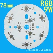 RGB七彩 9W铝基板1.0白PCB大功率 天花灯78mm SMT贴片焊灯珠