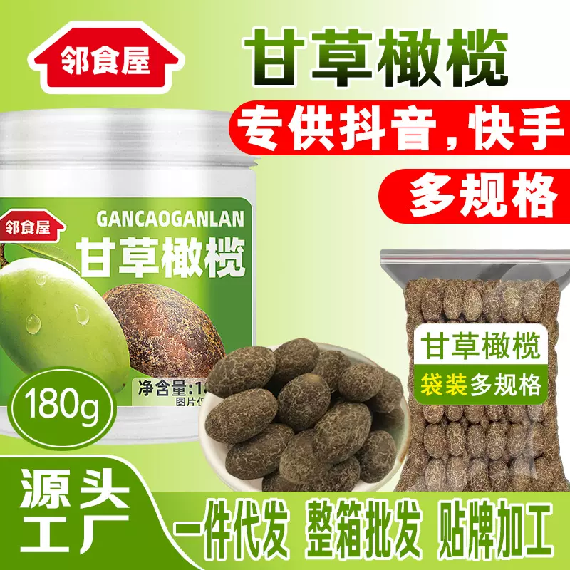 【厂家直销】甘草橄榄潮汕特产九制甘草橄榄爽脆香草橄榄零食批发