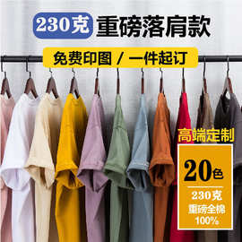 230克纯棉圆领t恤定制广告衫重磅落肩短袖工作服订做工衣印字LOGO