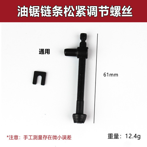 Chainsaw chain tensioning screw, electric saw, logging gasoline saw, guide plate tensioning screw, tensioner, chainsaw accessories