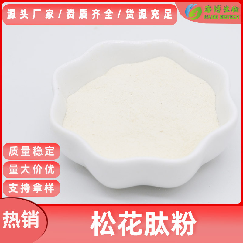 松花肽粉98%食品级海博生物松花提取物现货包邮松花肽品质高稳定