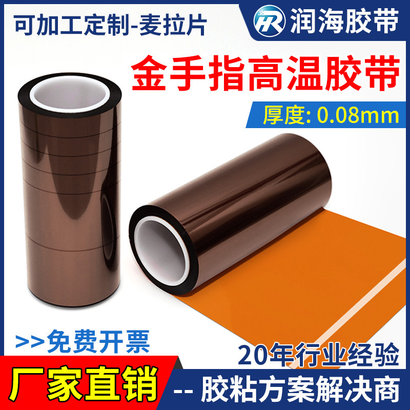 润海新材料 0.08金手指胶带聚酰亚胺保护膜胶纸线路板耐高温遮蔽
