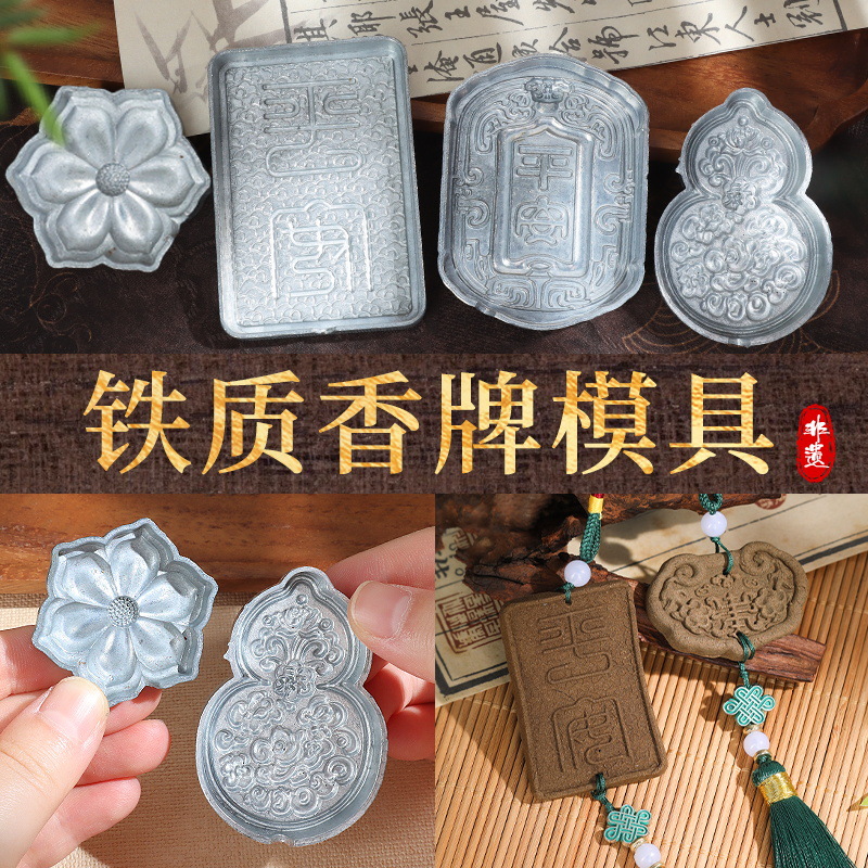 铁制香牌模具手工diy制香工具套装香片雕刻钢模双面压模模具挂件
