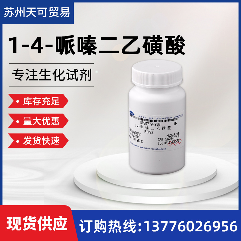 现货供应        1-4-哌嗪二乙磺酸       PIPES      5625-37-6