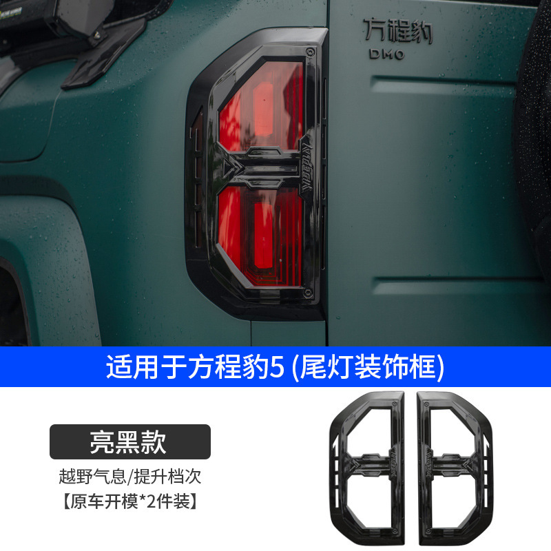 Suitable for Leopard 5 Taillight Frame, Taillight Cover, Mc Taillight Decorative Piece, Leopard 5 Cover, Mountain Bike Specific