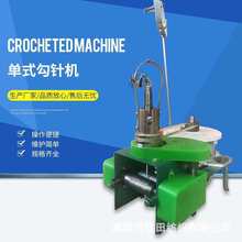单式勾针机 纺织机械设备勾绳机钩针机 针通机钩编机厂