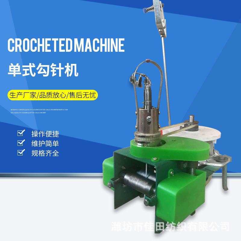 单式勾针机 纺织机械设备勾绳机钩针机 针通机钩编机厂
