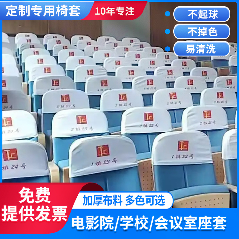 定 制会议室座椅套定 做学校报告厅剧场礼堂酒店电影院椅子半截头
