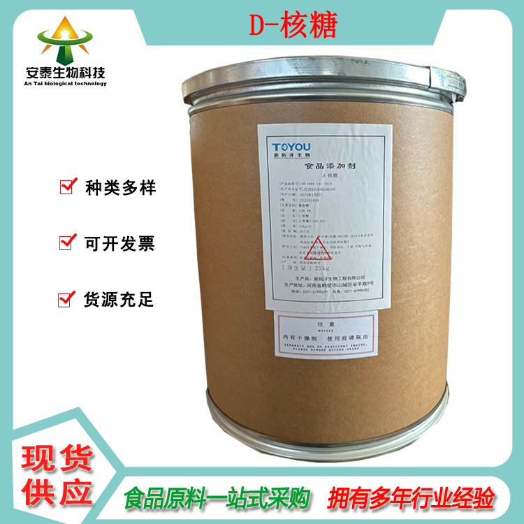 D-核糖长期供应 深圳安泰现货供应 D-核糖 1公斤销售 提供资质