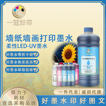 车贴印刷适用墙纸墙画打印墨水柔性LED-UV墨水兼容DX5/DX7/I3200