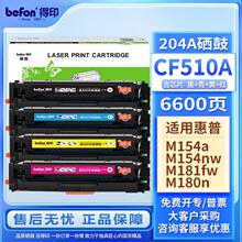 得印(befon)CF510A硒鼓 204A 适用惠普HP M154a M154nw M180N M18