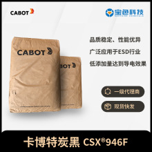 美国CABOT卡博特炭黑导电炭黑CSX946F燃油系统ESD电子电器 高着色