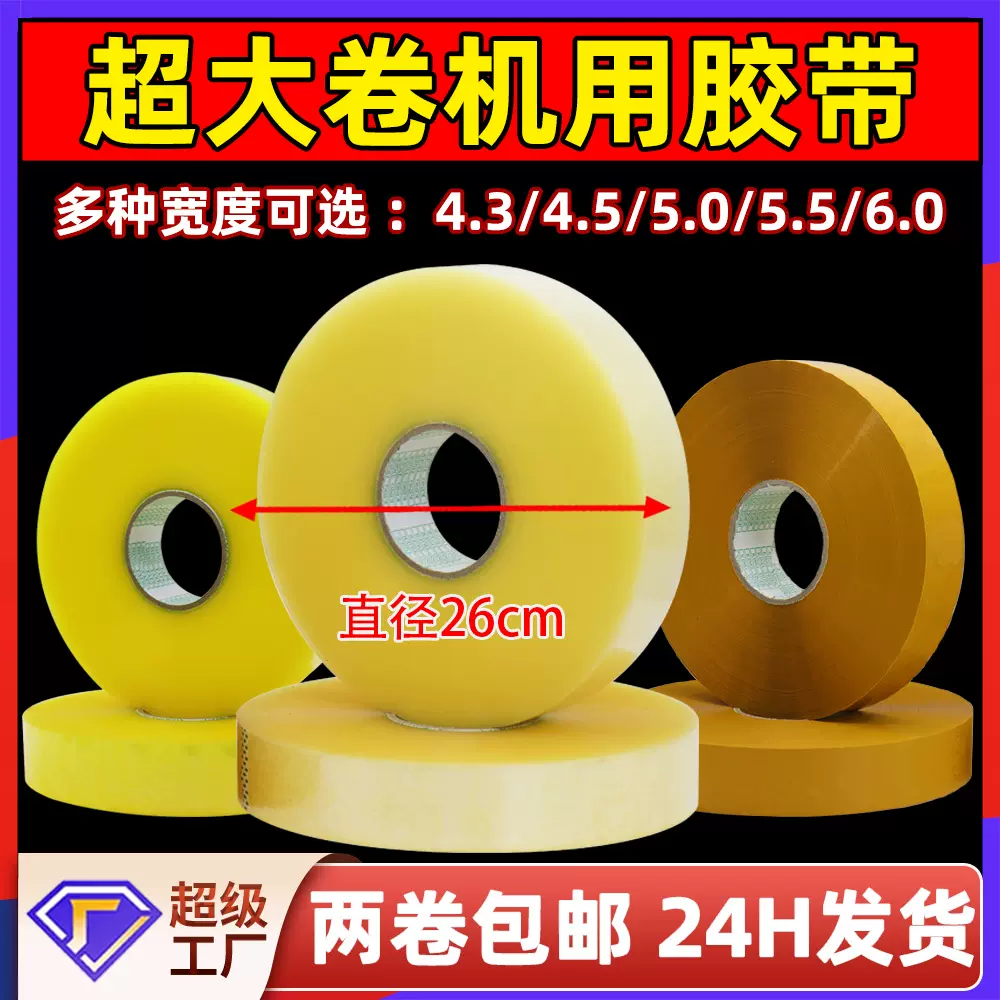 胶带大卷透明机用胶带批发打包机专用超大胶布胶带机大卷封箱胶带