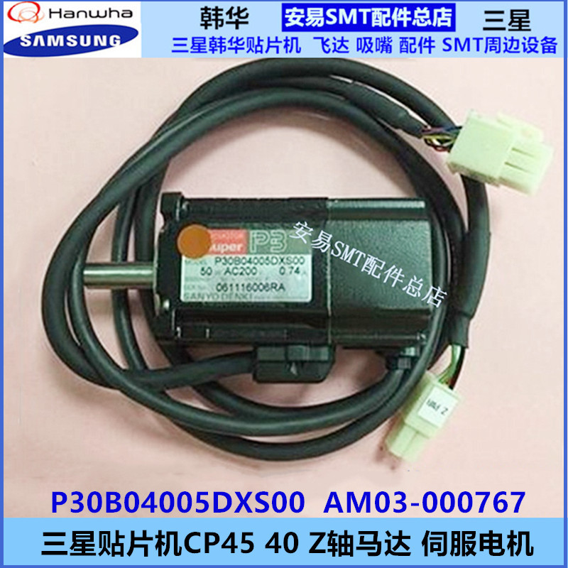 三星CP40 Z轴马达P30B04005DXS00原装伺服电机AM03-000767 =AYS