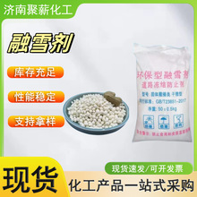 融雪剂道路机场融雪化冰混合型除冰有机环保融雪剂