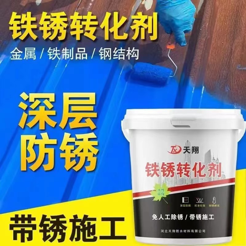 铁锈转化剂免除锈金属漆防锈漆彩钢瓦铁皮房护栏翻新防水防垒德株