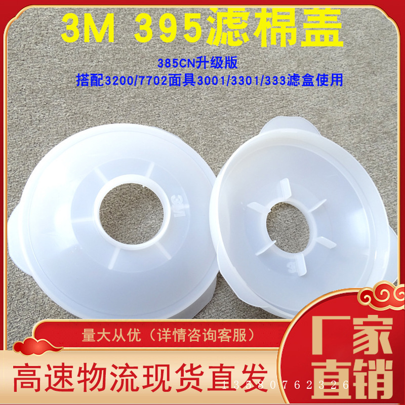 3 M 395滤棉盖配3001/3301/3303滤盒3200防毒面具3N11棉原385升级