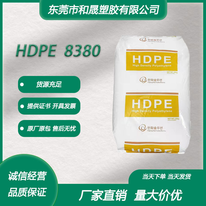 HDPE韩国韩华 8380 挤出级薄膜级耐热耐应力开裂绝缘电缆电线原料