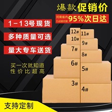 河南1-13号快递纸箱加厚加硬包装搬家打包箱批发瓦楞小纸箱子定制
