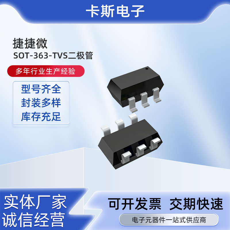 封装SOT-363-TVS二极管JEU05MFC/JEU05T3表面贴装ESD防静电二极管
