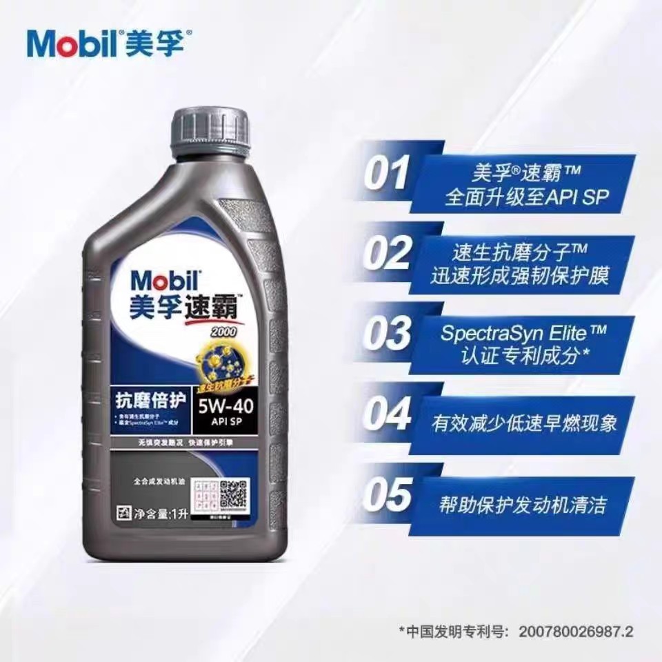 正品美孚速霸2000 5W-40 适用全合成润滑油SP级汽车发动机机油1L
