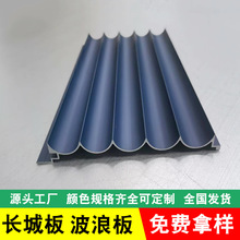 铝合金波浪板长城板凹凸板门头招牌吊顶定制铝单板型材幕墙