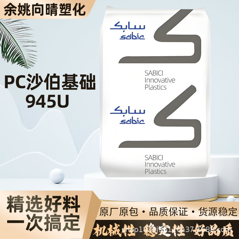 PC沙伯基础945U注塑级阻燃V0级抗UV紫外线级高抗冲击塑胶原料颗粒