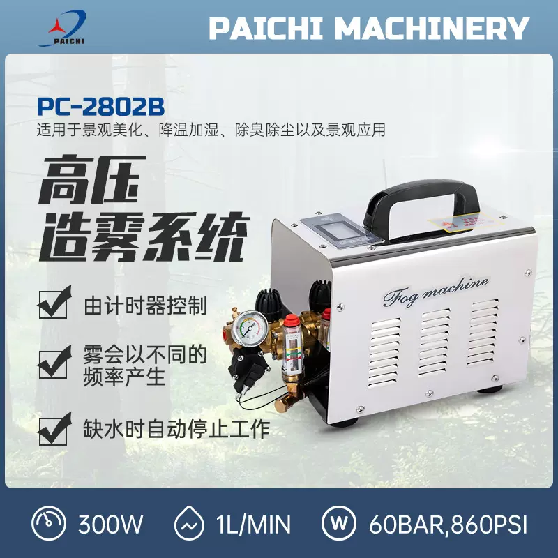 派驰厂家PC2802B工业加湿器车间降尘降温设备公园园林造景造雾