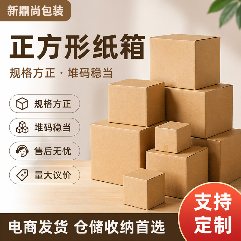 The Square-Shaped Boxes Recommended by the Shop Owner Are Special Hard Three-Layer and Five-Layer Cardboard Boxes for Express Delivery and Department Store Packaging, with Logo Printing for E-Commerce Packaging The Square-Shaped Boxes Recommended by the Shop Owner Are Special Hard Three-Layer and Five-Layer Cardboard Boxes for Express Delivery and Department Store Packaging, with Logo Printing for E-Commerce Packaging