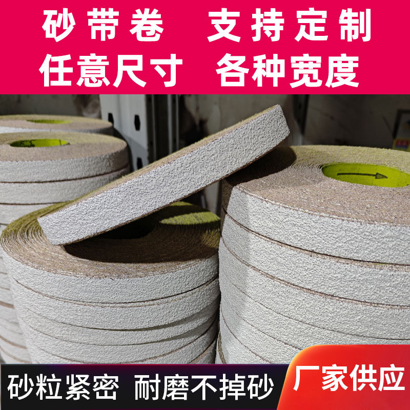 福象砂带TJ838软布红砂白砂分卷定制涂层砂布卷不锈钢金属打磨抛