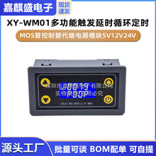 XY-WM01多功能触发延时循环定时MOS管控制替代继电器模块5V12V24V