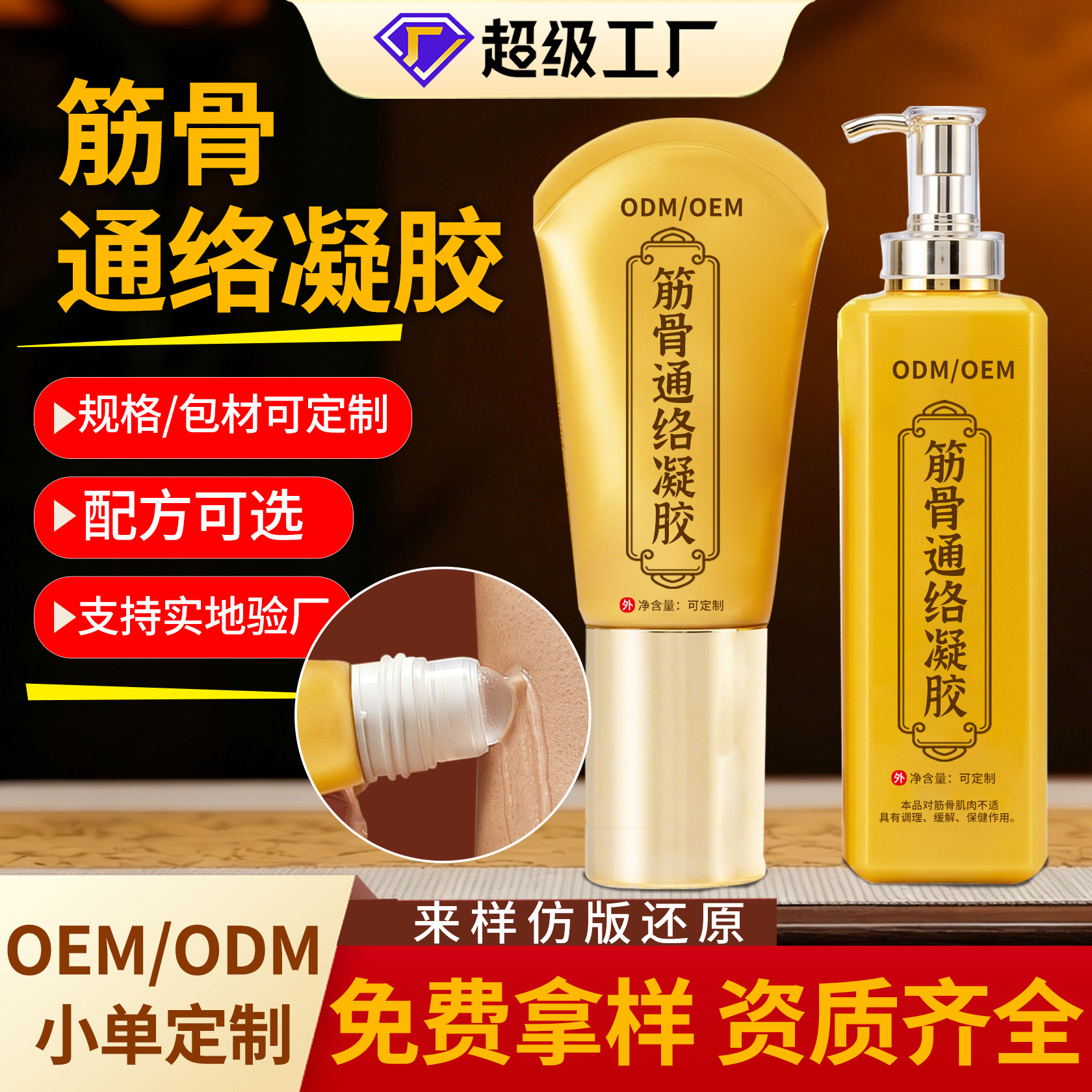 筋骨通络凝胶贴牌颈肩腰腿保健液刮痧理疗草本按摩发热透骨凝胶