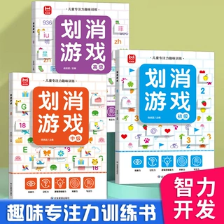划消游戏专注力训练书3-6岁儿童全脑开发幼儿益智闯关注意力练习