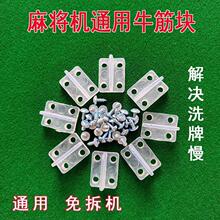 麻将机通用四孔牛筋块通用麻将机大盘洗牌拨片麻将机配件大全
