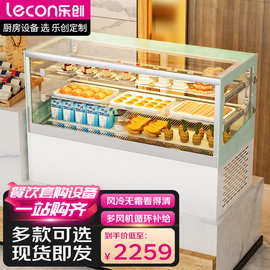 乐创商用冷藏展示柜饮料甜品店水果点心保鲜柜风冷蛋糕柜风冷无霜
