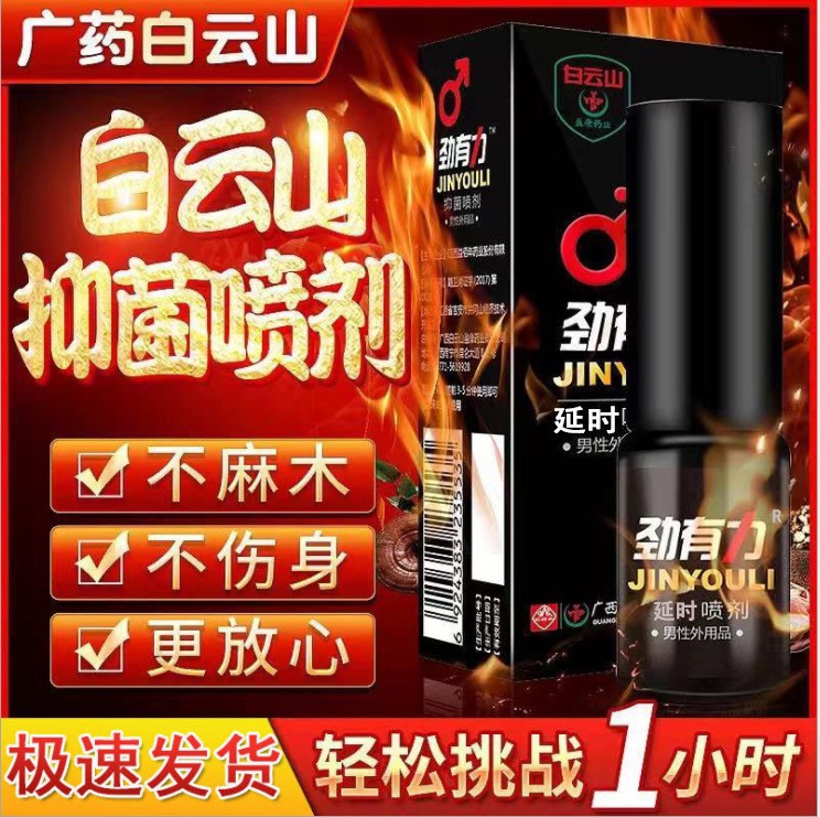 Baiyun Mountain strong delayed spray adult supplies can continue…