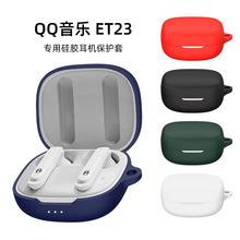 适用于QQ音乐ET23耳机保护套硅胶套防摔防尘充电仓耳机壳Case