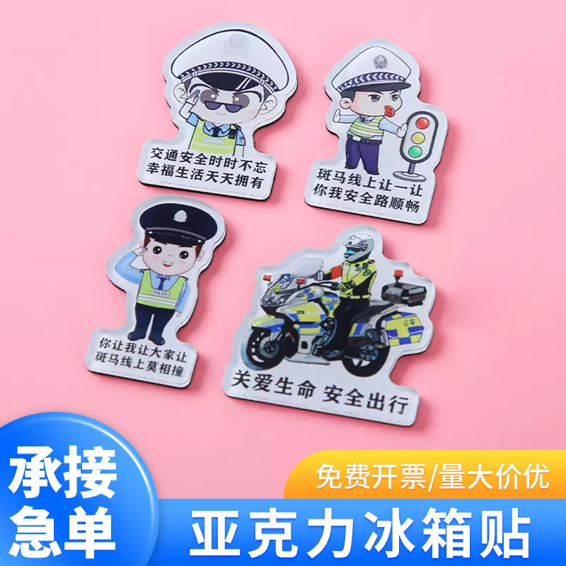 卡通磁贴宣传警察蜀黍磁吸定制礼品创意宣传交通安全亚克力冰箱贴