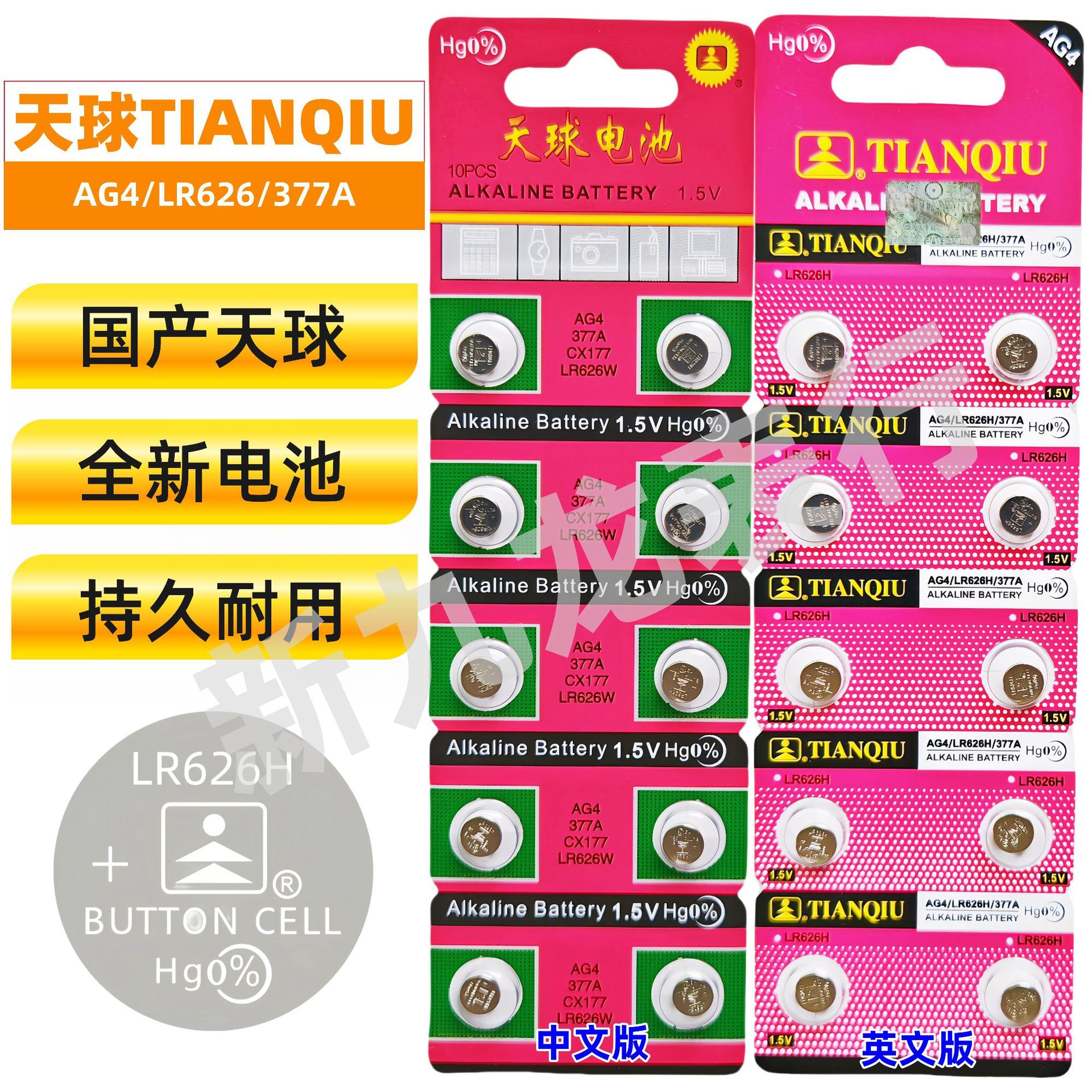 国产天球电池 纽扣电池AG4/LR626H(W)/377A 十粒卡装电池 原装