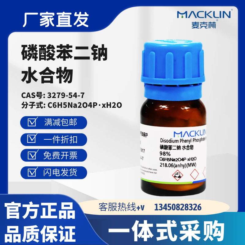麦克林试剂 磷酸苯二钠 水合物 98% CAS号: 3279-54-7 晶体或粉末